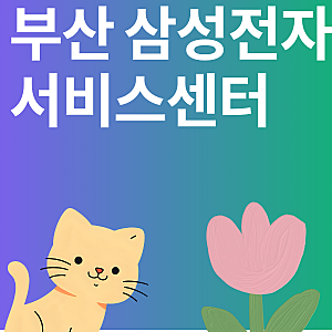 부산 삼성전자 서비스센터 전화번호 목록 및 지역별 센터 영업시간 점심시간 안내 2026