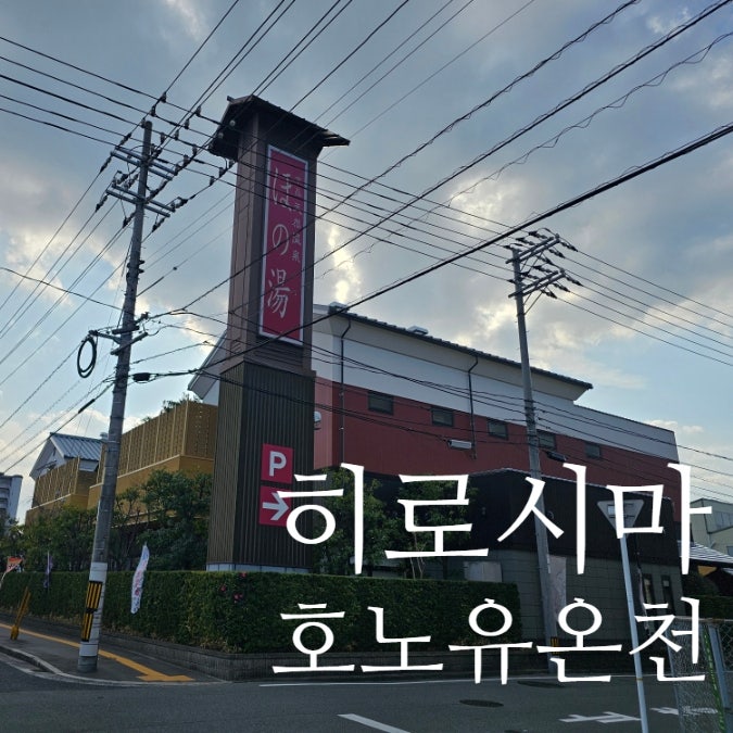  히로시마 여행 중에 다녀온 천연온천 호노유(Ho-no-yu) 솔직후기