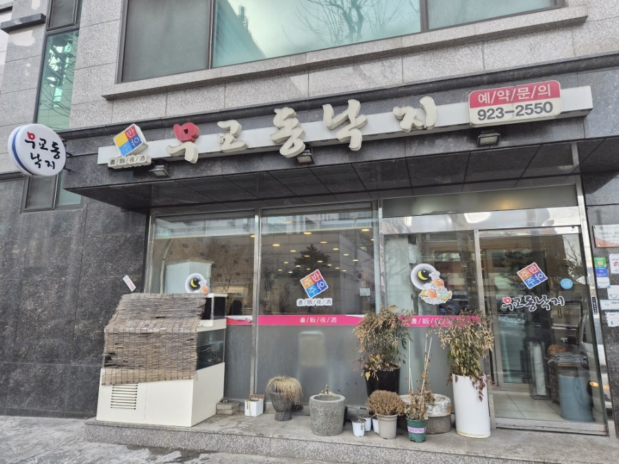 무교동낙지 사진 1
