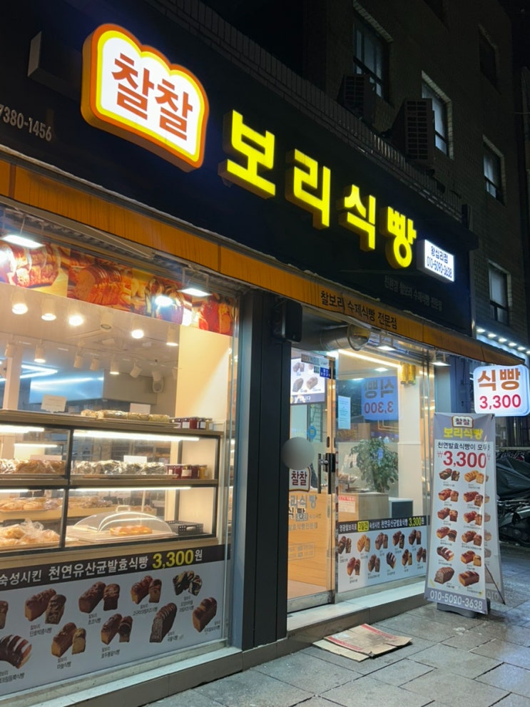  왕십리빵집 맛집 '찰찰보리식빵 왕십리점' 맛있어서 다음날 재방문