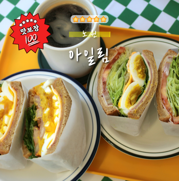  [공릉 브런치] 아일림｜ 두툼빵빵 건강한 인생 샌드위치
