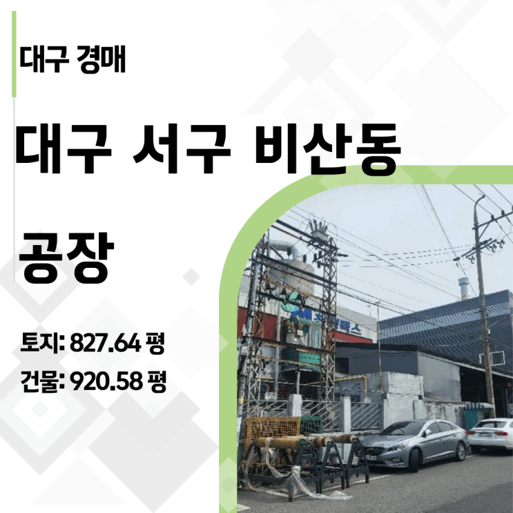   "토지 값만 해도 남는다" 대구 비산동 공장 경매 49% 최저가 긴급 리포트