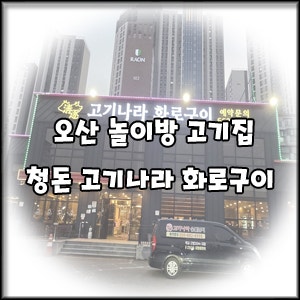청돈고기나라 사진 1