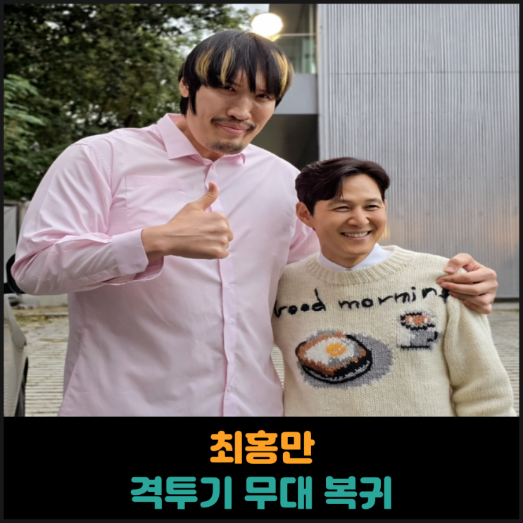 최홍만 격투기 무대 복귀