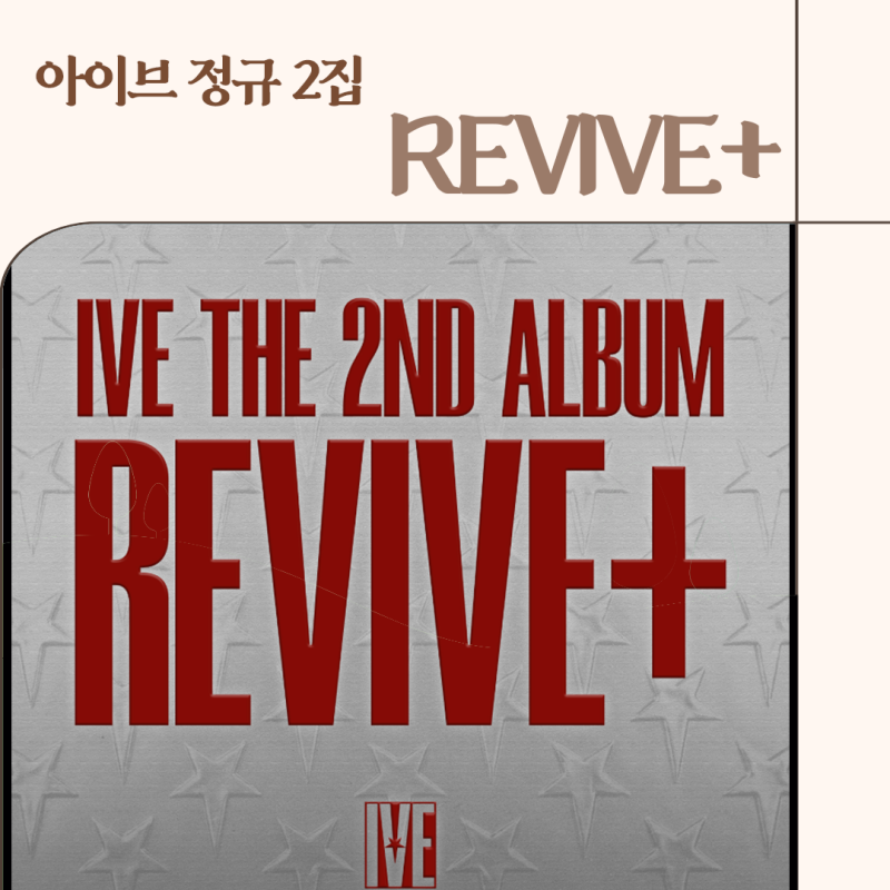 아이브 앨범 소식 )) 정규 2집 REVIVE+ / 리바이브 플러스 예약판매 시작