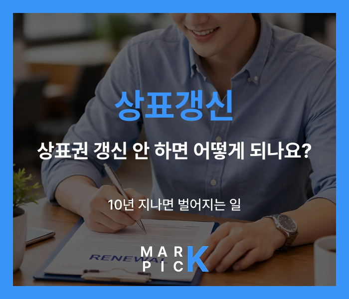  상표권 갱신 안 하면 어떻게 되나요?｜10년 지나면 벌어지는 일