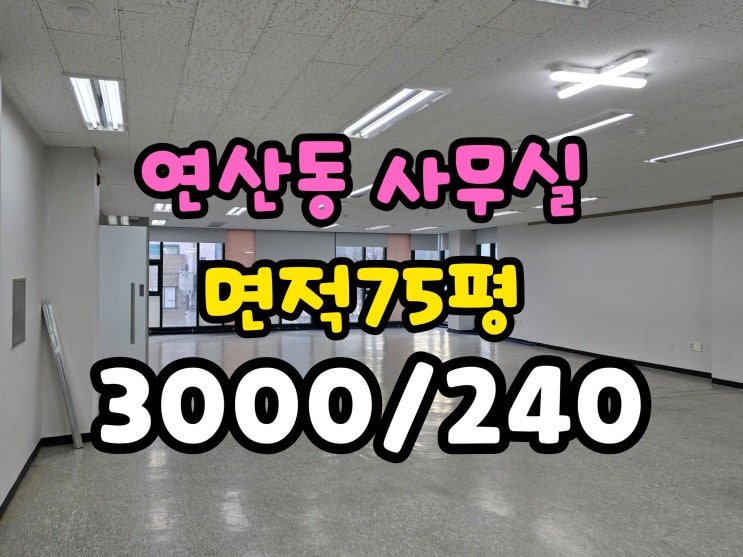  연산동 대형사무실 임대 70평대 역세권 월세저렴