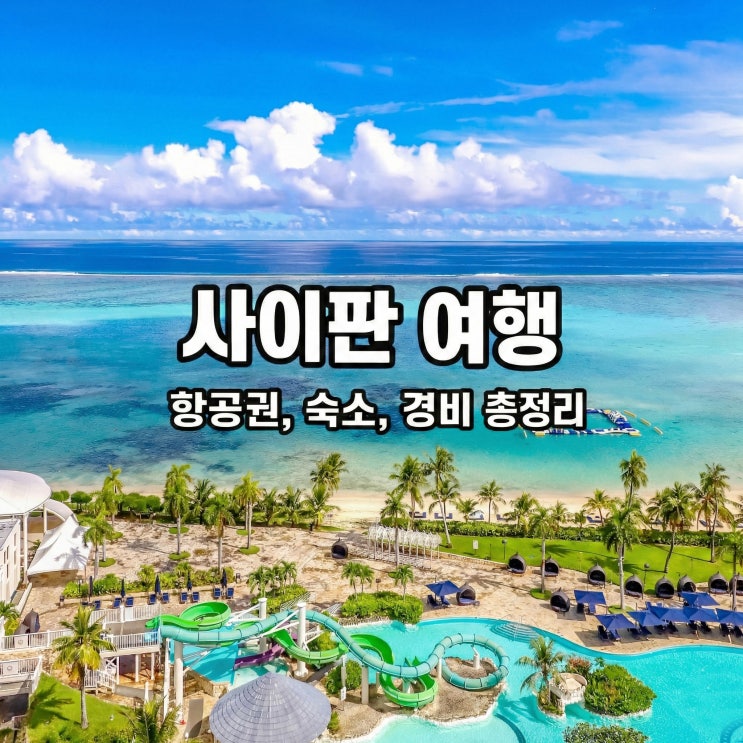 사이판 여행 경비 켄싱턴 호텔 숙소 항공권 총정리