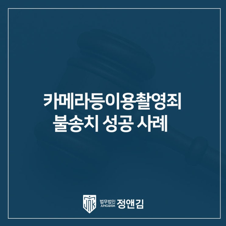  불법촬영, 카촬죄 혐의로 휴대폰 압수수색·포렌식까지 했지만 결국 무혐의(불송치) 성공 사례