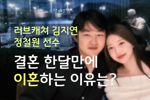 ‘러브캐쳐 김지연 이혼 암시?’ <b>정철원</b> 부부 결혼 한달만에... 