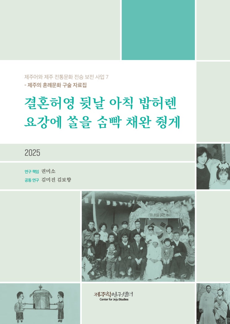 제주의 혼례문화 구술 자료집
