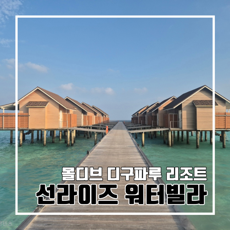  몰디브 신혼여행 디구파루 아일랜드 리조트 후기 3 (숙소편 : 선라이즈 워터빌라)