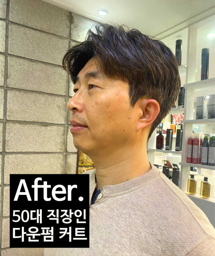  50대 남자머리에도 다운펌은 사랑입니다. 구로디지털단지역 남성 미용실 엠블랙맨즈헤어 낙선생 시술기