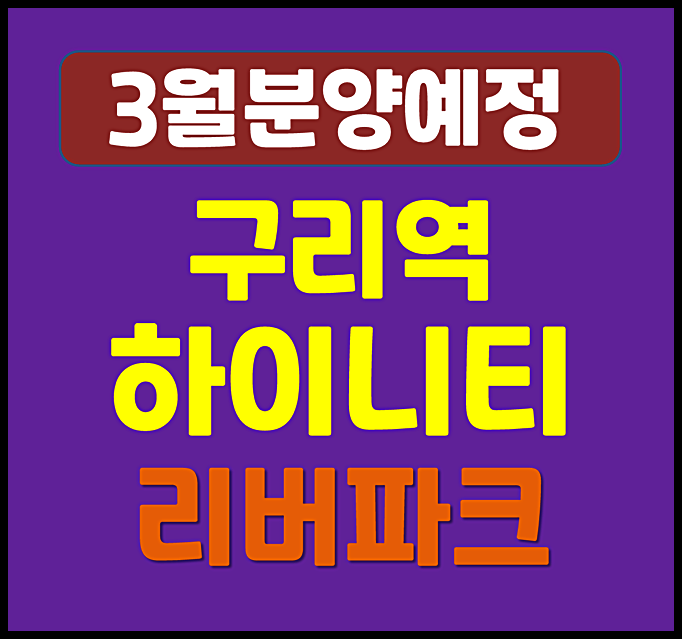  구리역 하이니티 리버파크 청약 분양일정