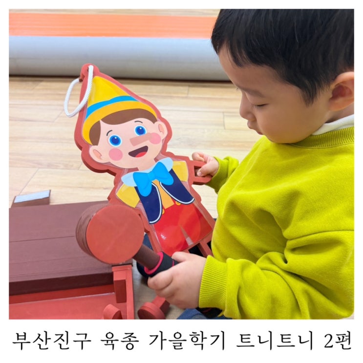  [트니트니]부산진구육아종합지원센터 가을학기 2편