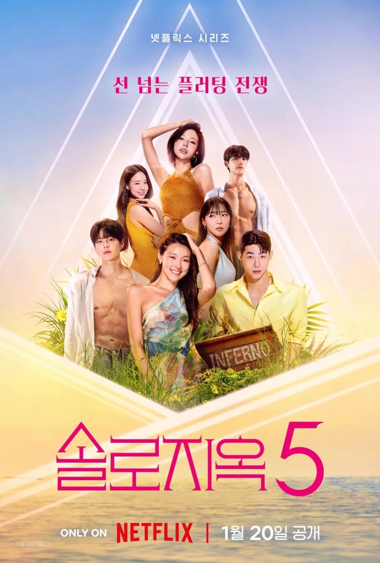   솔로지옥 시즌5 — 출연진 심리평가 및 모니터링 [마인드 세션]