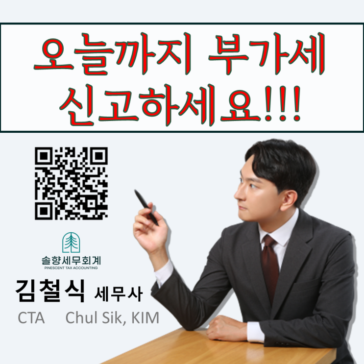  [부가세 신고대리] 부가가치세 신고,납부가 오늘까지입니다!