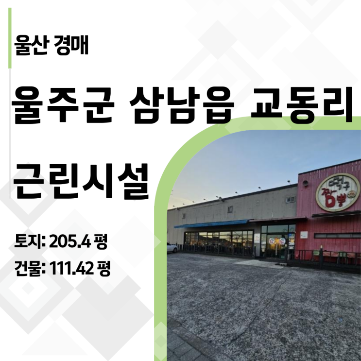   울산의 강남을 꿈꾸는 울주 삼남읍, 11억 시세차익 기회인 코너 상가 선점