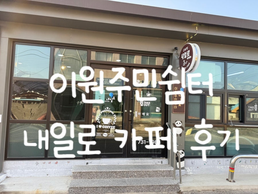 이원주민쉼터 내일로 사진 1