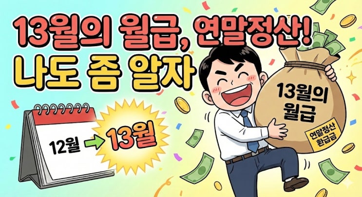  [연말정산] 13월의 월급, '이것' 몰라서 그거! 못받나요?