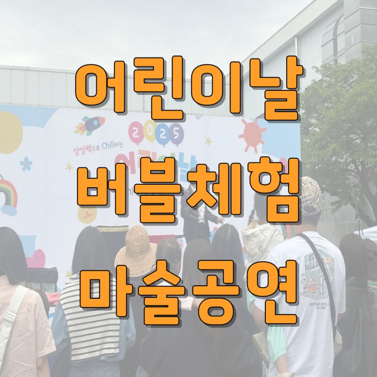  대구 경북 어린이날 행사 섭외! 마술·버블·벌룬쇼로 완성하는 특별한 축제