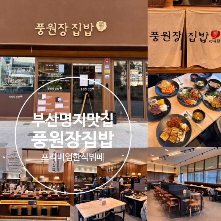  부산 명지 맛집 풍원장집밥 명지점 풍원장에서 만든 프리미엄 한식뷔페 부모님 아이와함께 식사하기 좋은 곳! (+ 가격, 맛, 웨이팅, 주차, 이용꿀팁 등)