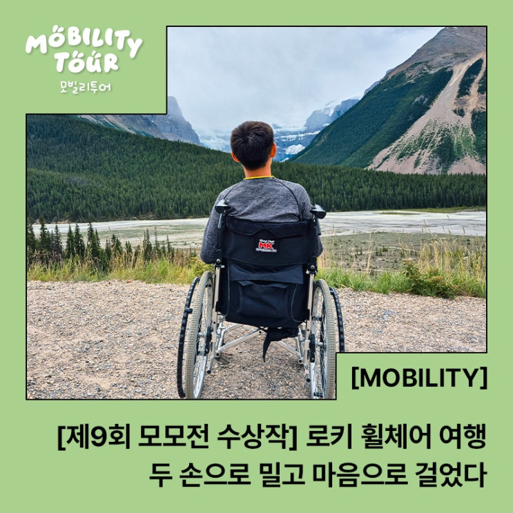  [제9회 모모전 수상작] 두 손으로 밀고, 마음으로 걸었다 – 캐나디언 로키 휠체어 여행