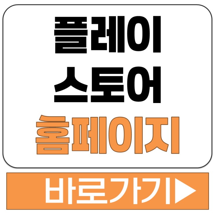  플레이 스토어 삼성 갤럭시 안드로이드 앱 어플 다운로드 설치 홈페이지 사이트