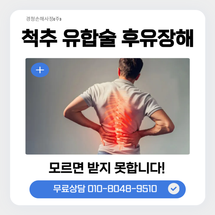  척추 유합술 후유장해 보험금, 알지 못하면 받지 못합니다.