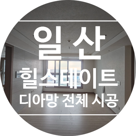  일산 힐스테이트 전체 디아망 띄움 시공 후기 PR002-10 회벽 퓨어 화이트