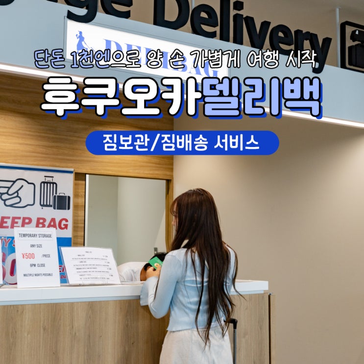  후쿠오카 자유여행 공항 짐보관 배송 서비스 델리백