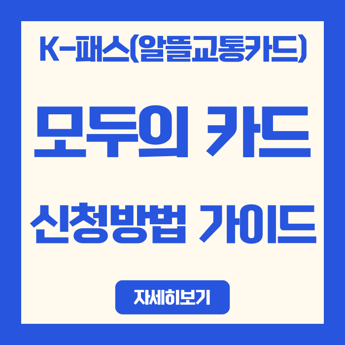  K-패스(알뜰교통카드) 신청방법 완벽가이드 2026년 모두의 카드 포함