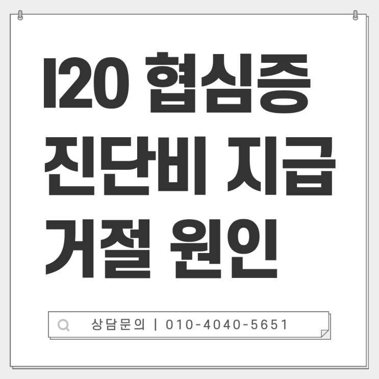  이형성 협심증 I20.9 진단비 지급 거절 원인과 솔루션