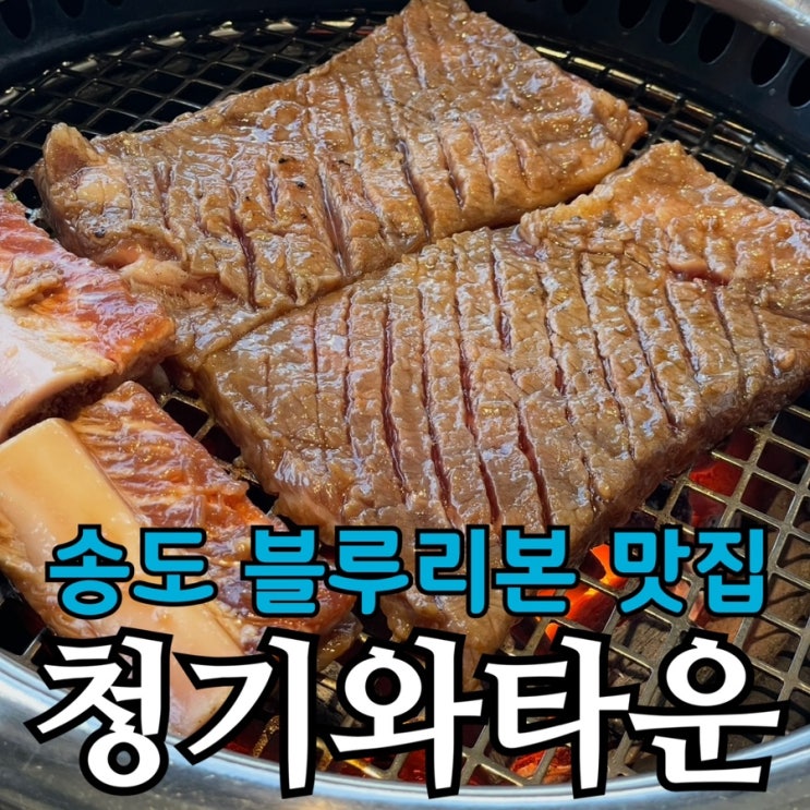  송도맛집 청기와타운 송도점 | 블루리본 갈비맛집 런치 세트 후기 (콜키지 무료)