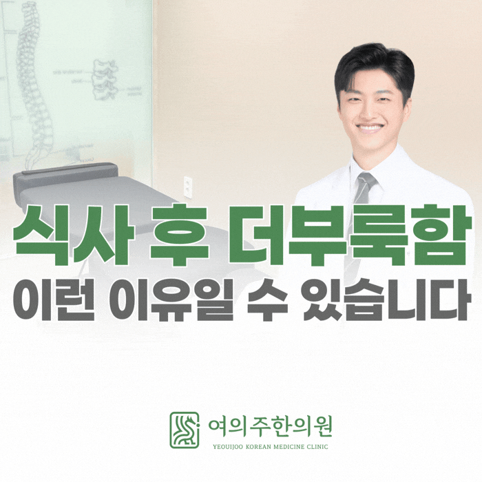  식사 후 더부룩함, 몸 안의 'ㅇㅇ'을 확인해야 합니다.