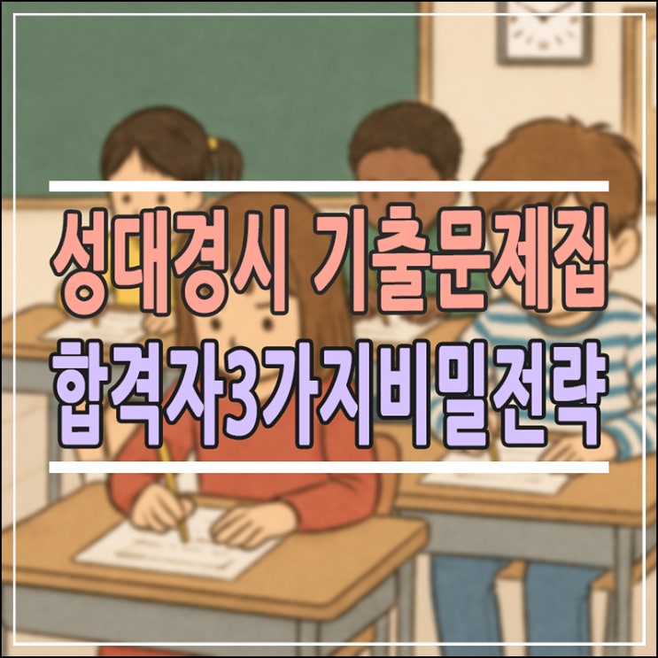  성대경시 기출문제집, 초등 상위권 필수 코스? 합격자가 알려주는 3가지 비밀 전략 (수학/영어 완벽 대비법)