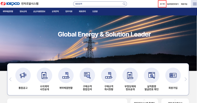 한국전력 전자조달시스템에서 투찰방법