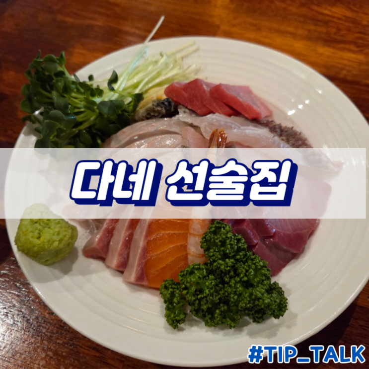  병점 중상 혼술 추천 다네 선술집