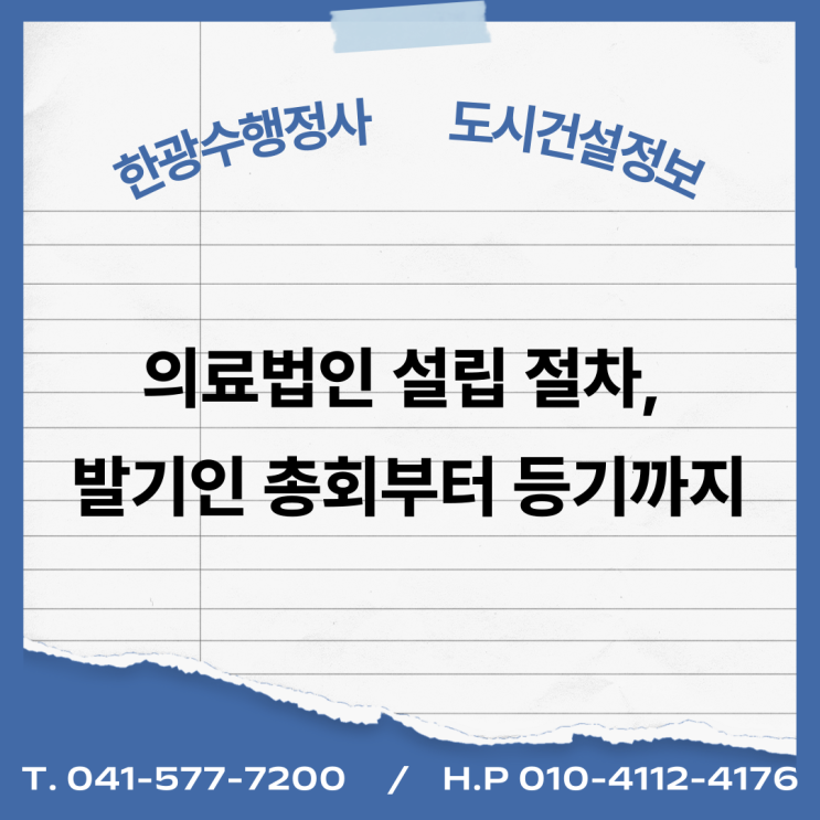  의료법인 설립 절차, 발기인 총회부터 등기까지 완벽 해부 (2025년 설립 가이드)