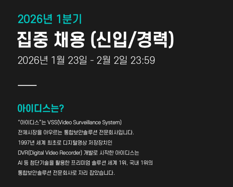  SAP 관련 공고 소개 - [ 아이디스홀딩스 ](신입)
