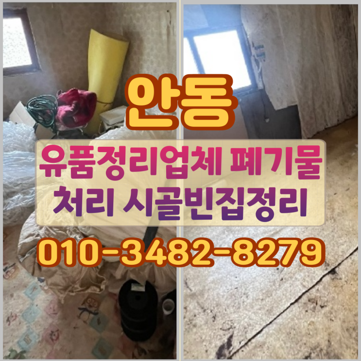  안동유품정리 업체 폐기물처리 시골빈집정리