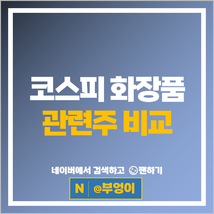 코스피 화장품 한한령관련주 파미셀 잇츠한불 주가 애경산업 주식