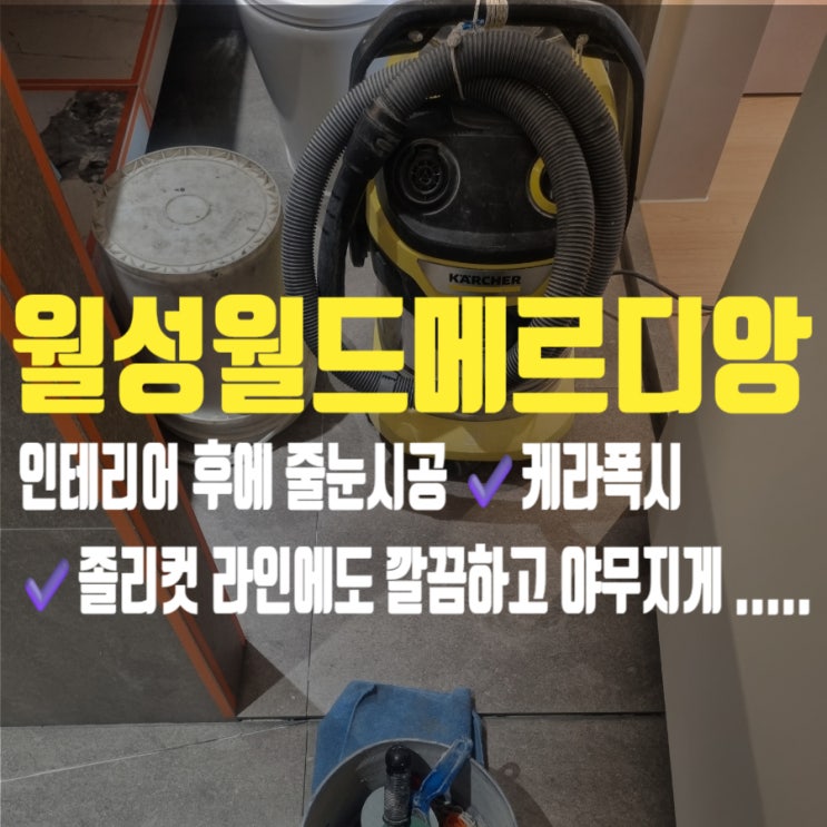  대구 달서구 월성월드메르디앙 인테리어 마치고 청소도 끝내고 마지막에 줄눈시공 욕실바닥, 선반 모서리 졸리컷, 무메지 줄눈