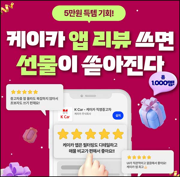  케이카 앱 리뷰 이벤트(메가커피등 1,000명)추첨~02.01