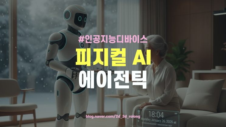  AI 디바이스 트렌드 분석: '피지컬 AI'와 '에이전틱'이 바꾸는 우리의 일상