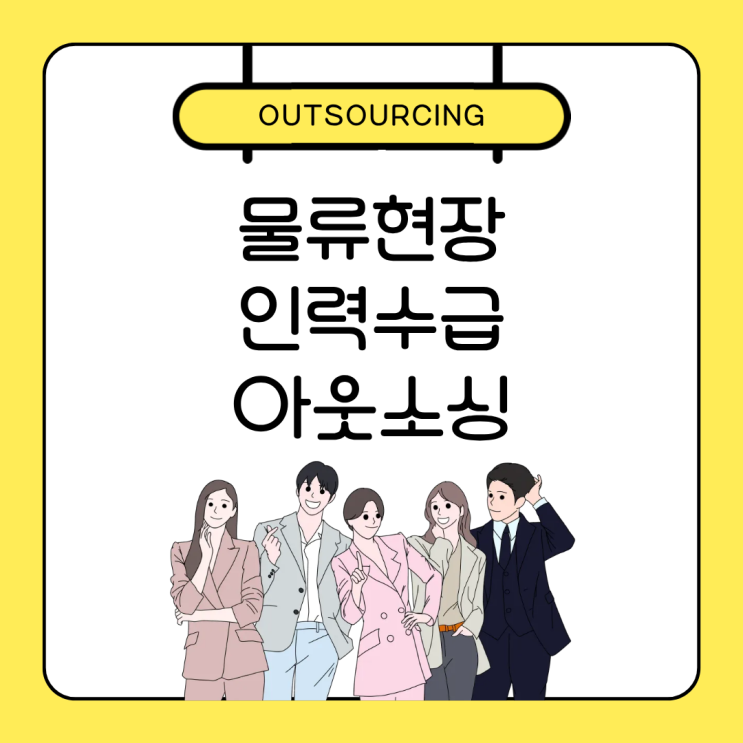  사람 구하기 힘든 동탄 물류현장, 답은 인력 아웃소싱