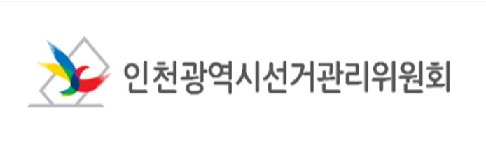 인천시선관위, 제9회 전국동시지방선거 등 선거비용제한액 공고