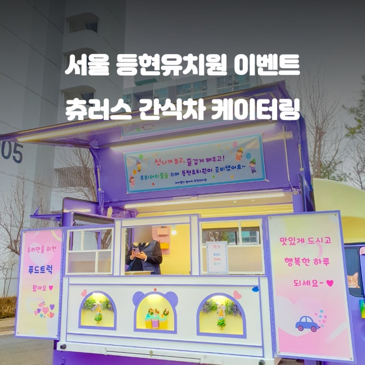  유치원푸드트럭 등현유치원 : 츄러스 이벤트