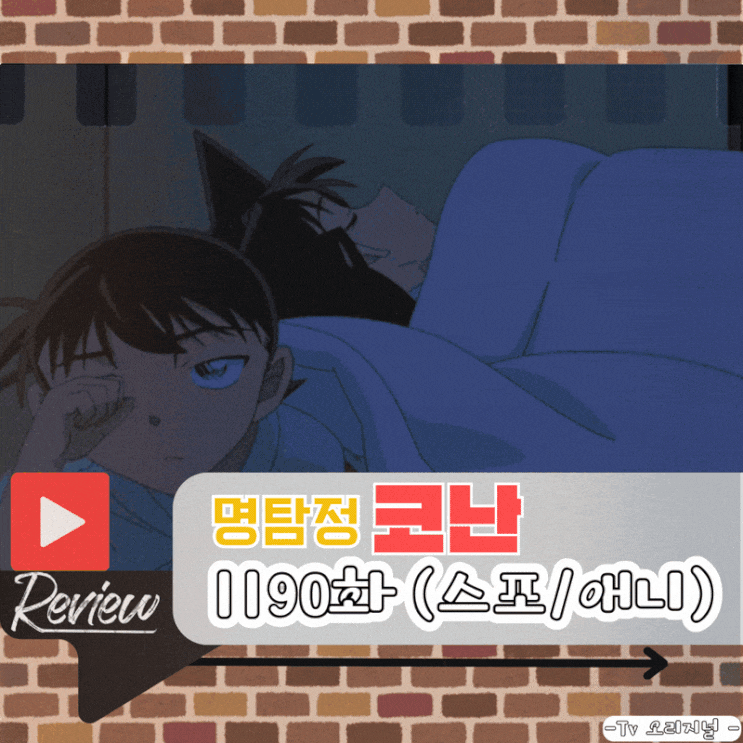  명탐정 코난 1190화 (스포/애니)