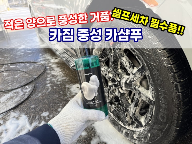  셀프세차 필수품 카짐 희석비 높은 자동차중성카샴푸 적은 양으로 풍성한 스노우폼! feat. 카니발 KA4